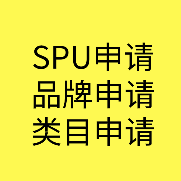 渭南SPU品牌申请